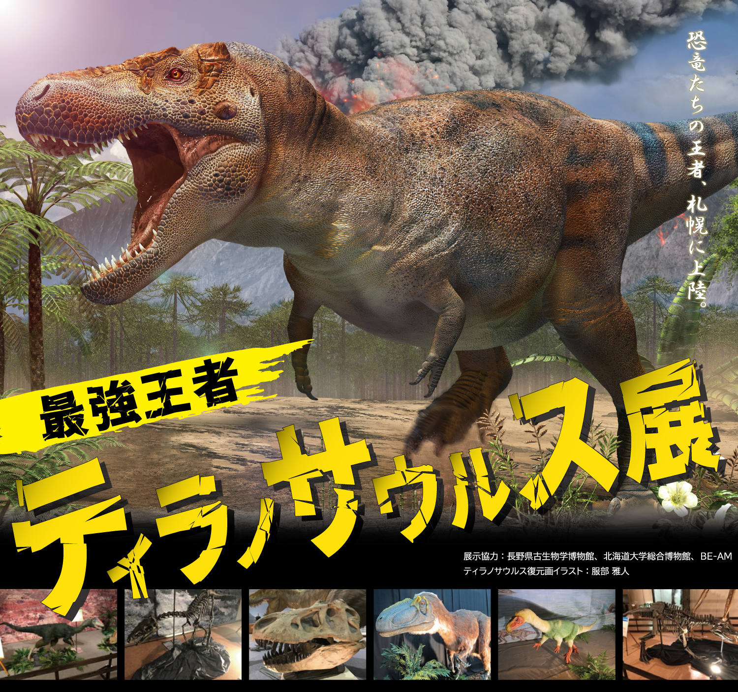 令和8年度 夏の特別展「最強王者ティラノサウルス展」|イベント情報